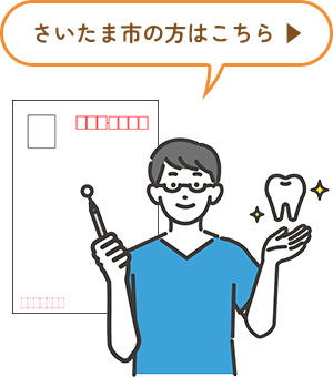 さいたま市の方はこちら▶