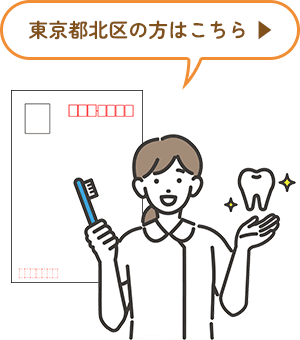 東京都北区の方はこちら▶
